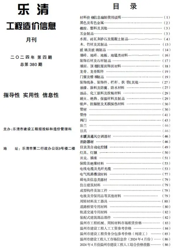 乐清市2024年4月预算造价信息