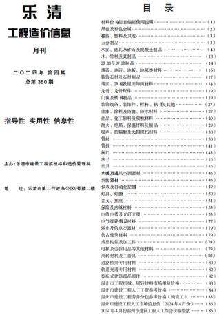 乐清市2024年第4期造价信息期刊PDF电子版
