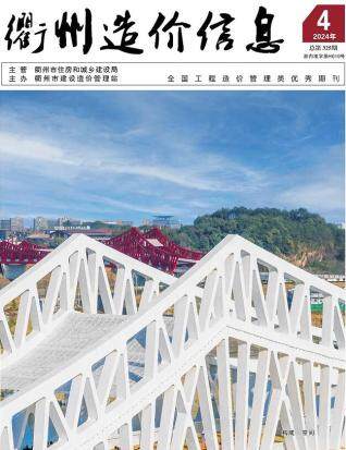 衢州市2024年第4期造价信息期刊PDF电子版