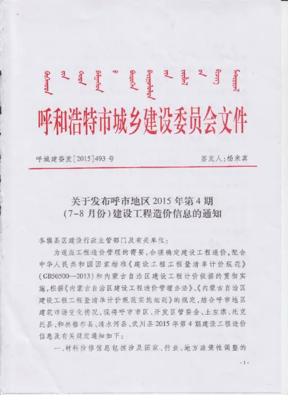 呼和浩特市2015年第4期结算造价信息