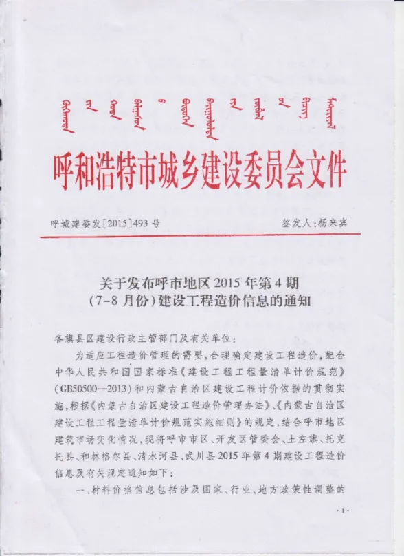 呼和浩特市2015年4月建材造价信息PDF第一页