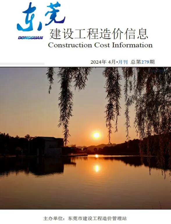 东莞市2024年4月建设工程造价信息封面