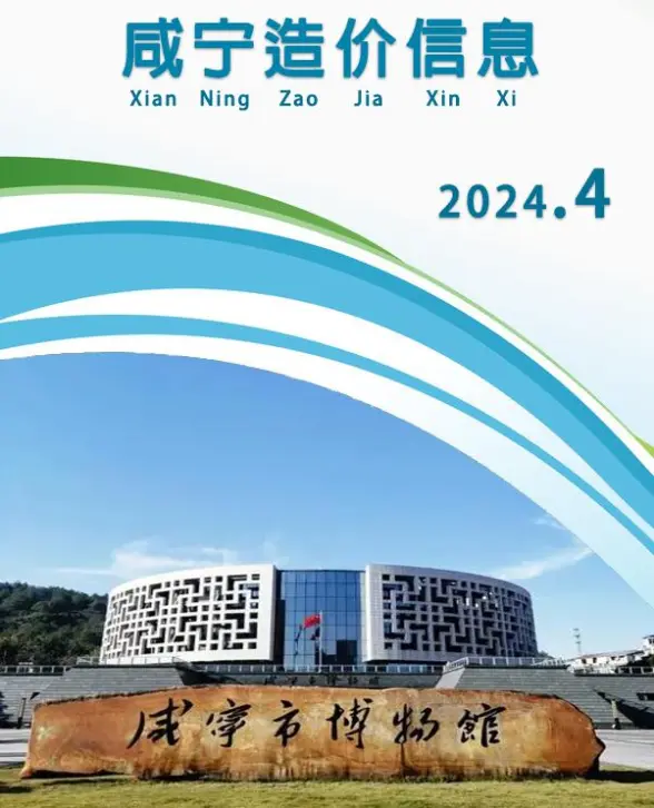 咸宁市2024年4月造价信息