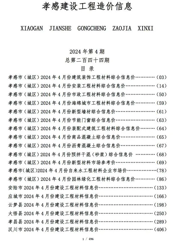 孝感2024年4月建设工程造价信息