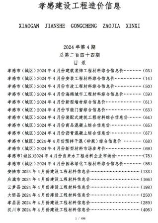 孝感2024年4月造价信息