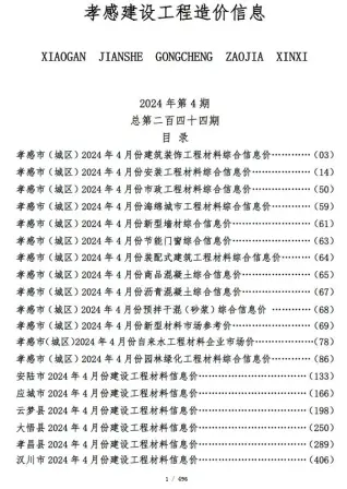 孝感2024年4月建设工程造价信息