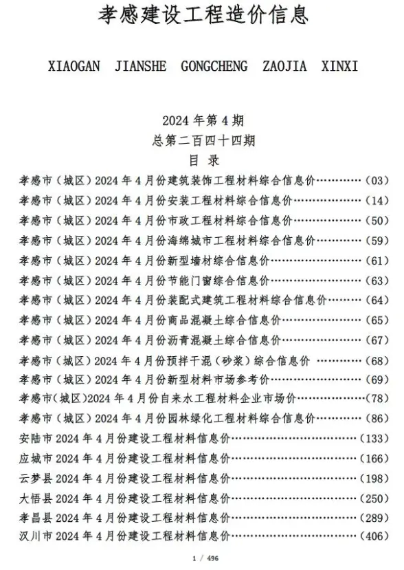 孝感市2024年4月工程造价信息