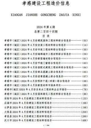 孝感市造价信息2024年4月含义介绍首图