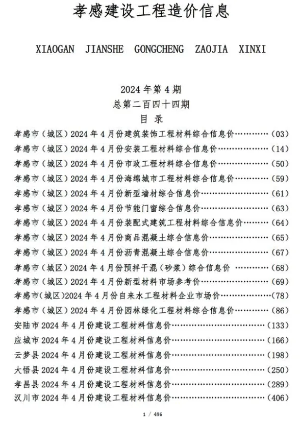 孝感市2024年4月建设工程造价信息封面