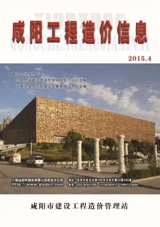 咸阳2015年第4期工程造价信息价PDF电子版