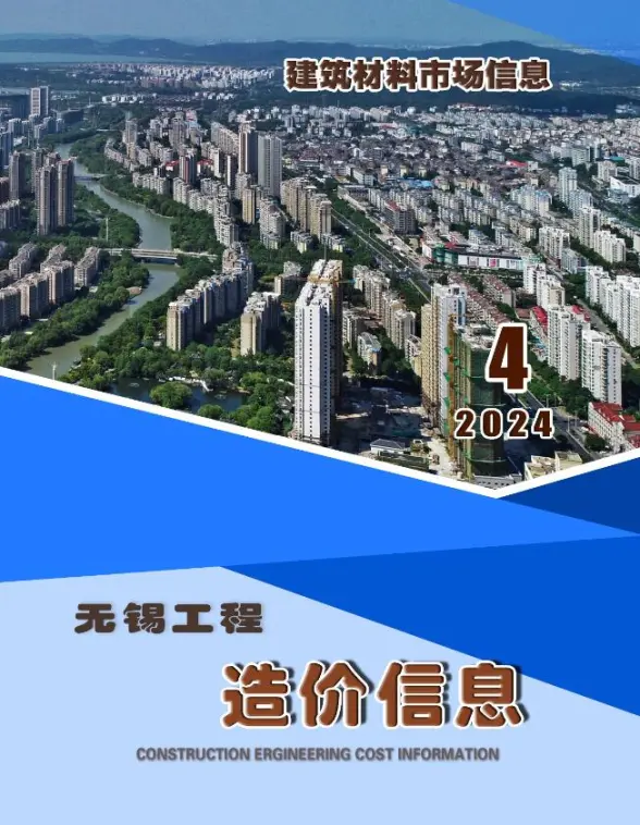 无锡2024年4月市场价工程造价信息