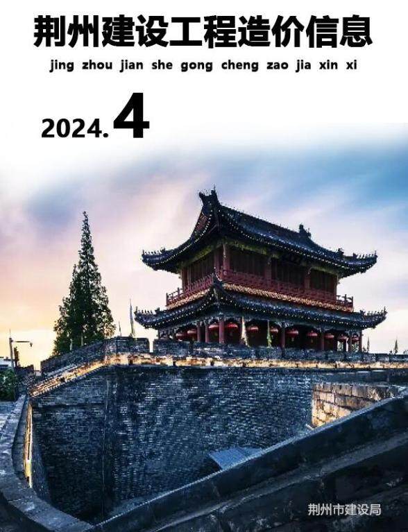 荆州市2024年4月建筑造价信息