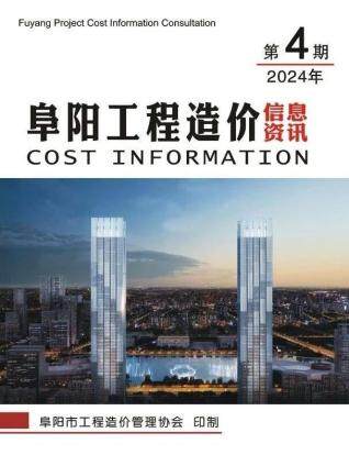 阜阳市2024年第4期造价信息期刊PDF电子版
