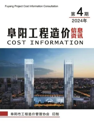 阜阳市2024年4月工程造价信息资讯(建材价格信息)封面