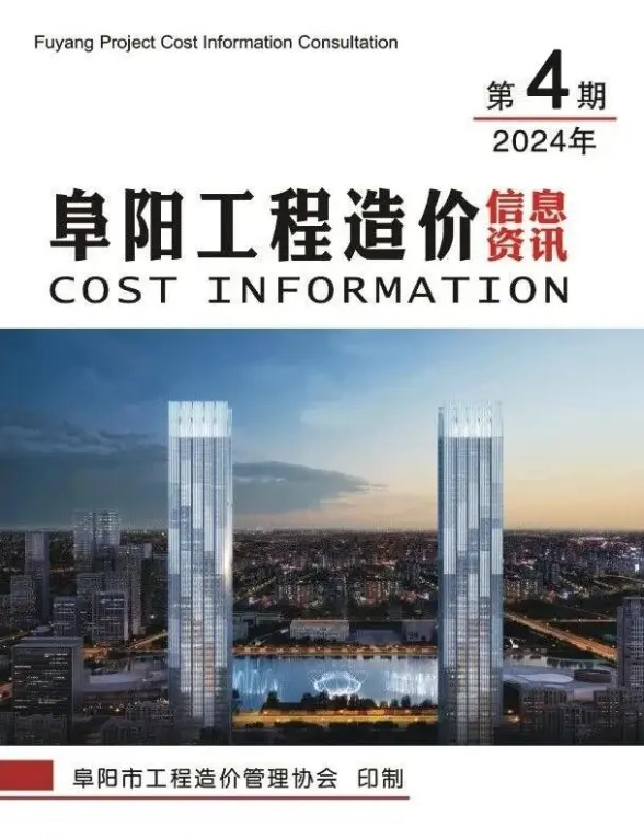阜阳市2024年4月建筑造价信息