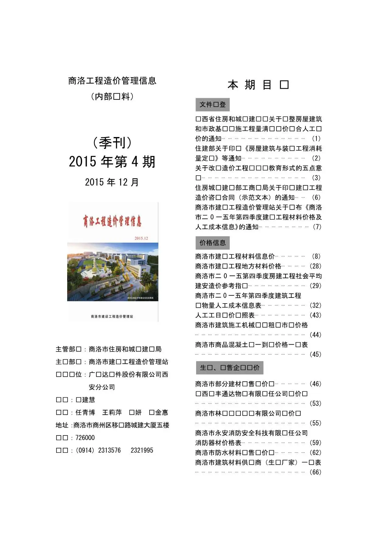 2015年第4期商洛工程造价管理信息