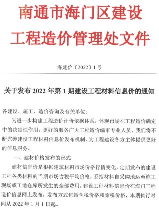 海门市造价信息2022年1月主要概念首图