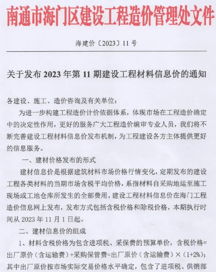 海门2023年11月建设工程造价信息