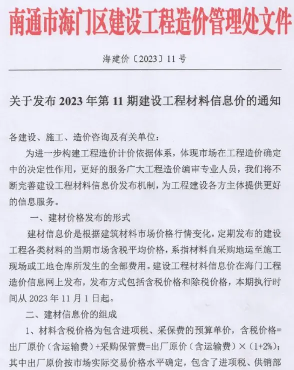 海门市2023年11月建筑造价信息
