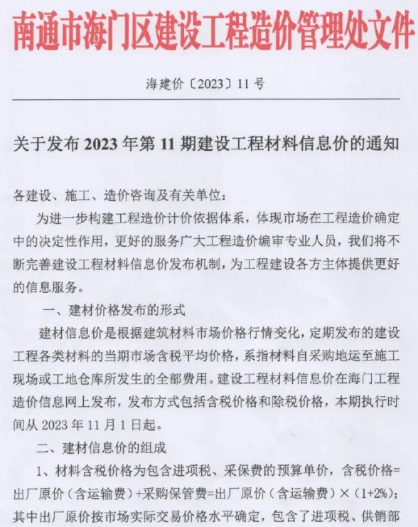 海门市2023年11月建材指导价PDF第一页