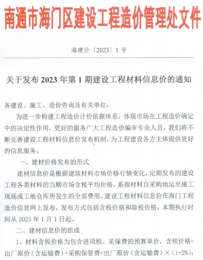 2023年海门市建设工程造价信息