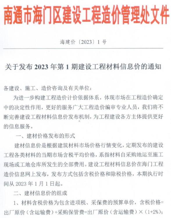 海门市2023年1月工程信息价