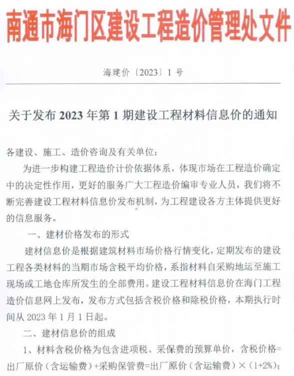 海门市2023年1月建筑造价信息