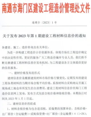 海门市造价信息2023年1月结构分析首图(工程材料定价参考)