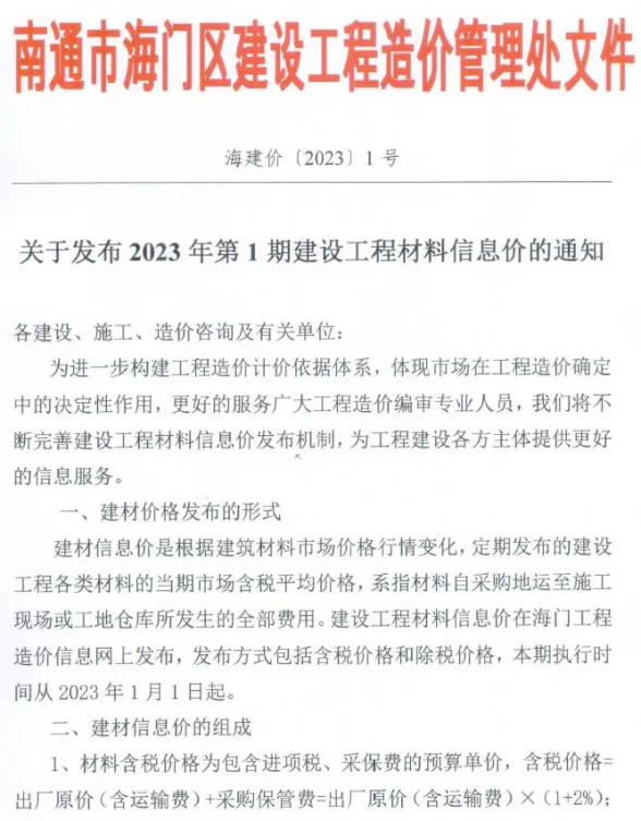 海门市2023年1月建材指导价PDF第一页