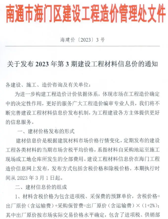 2023年3月海门建设工程造价信息