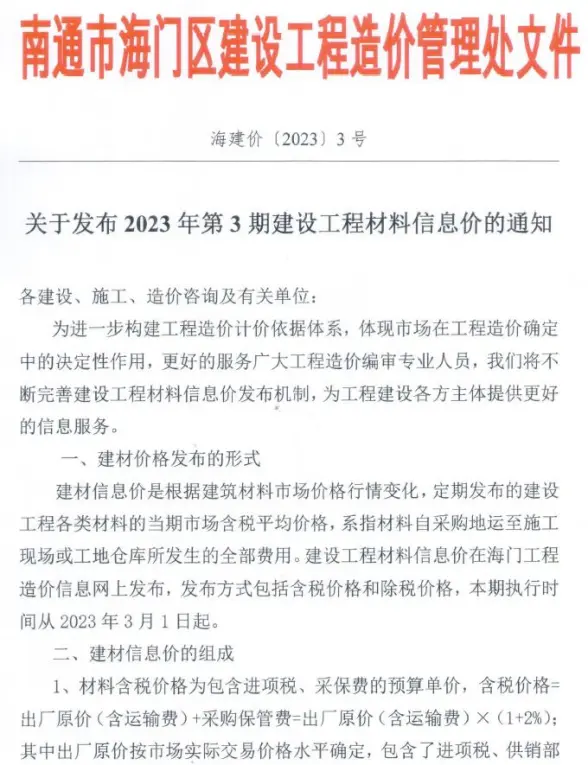 海门市2023年3月建筑造价信息