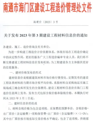 海门市造价信息2023年3月简介首图(工程材料汇编)