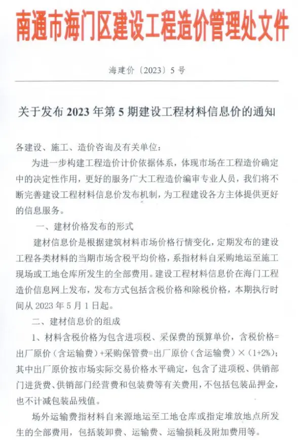 海门市2023年5月建筑造价信息