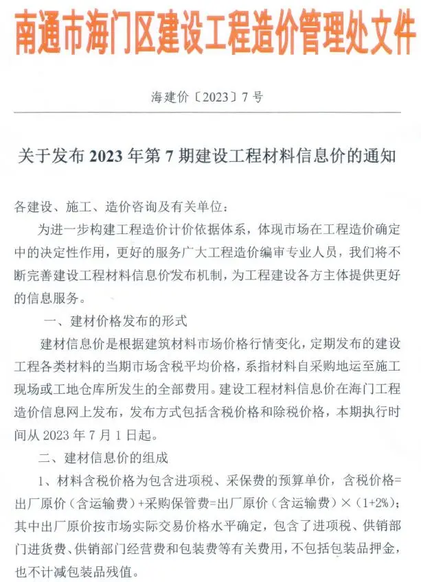 2023年7月海门建设工程造价信息