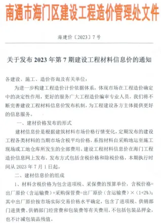 海门市造价信息2023年7月详解首图(工程材料指导价)