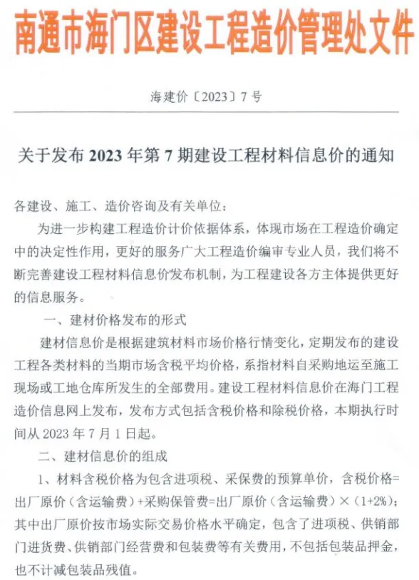 海门市2023年7月建材指导价PDF第一页
