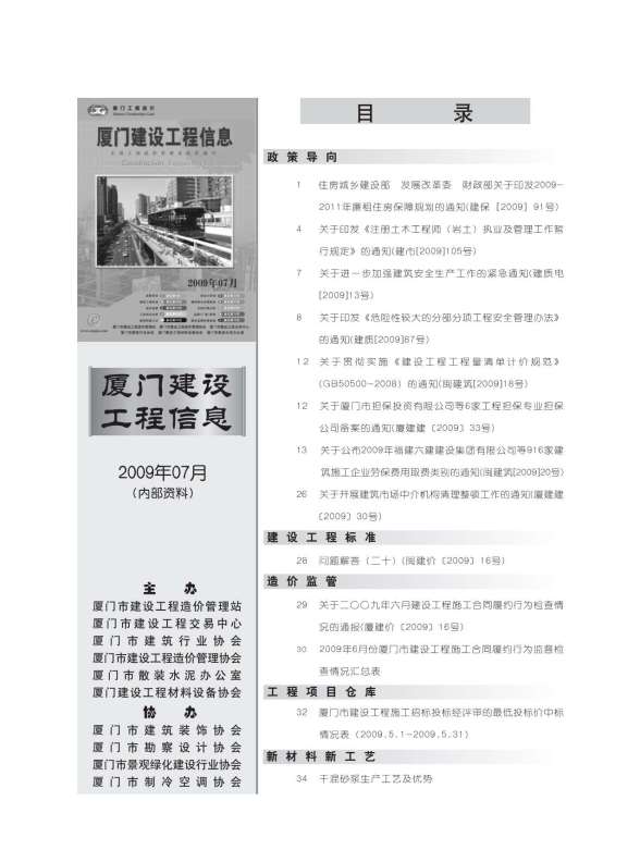 厦门市2009年7月建设造价信息
