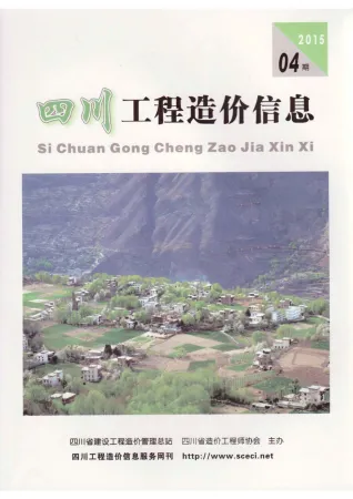 2015年第4期四川省工程造价信息 四川省2015年第4期工程造价信息(建材价格信息)封面