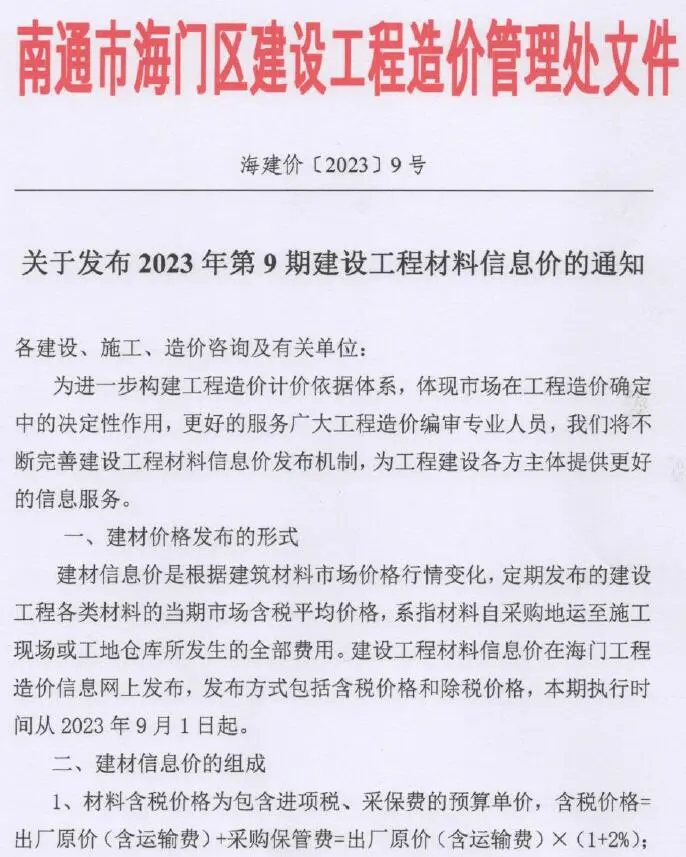 海门市2023年9月建设工程造价信息