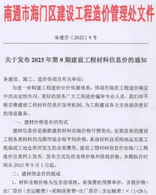 海门市2023年9月造价信息pdf