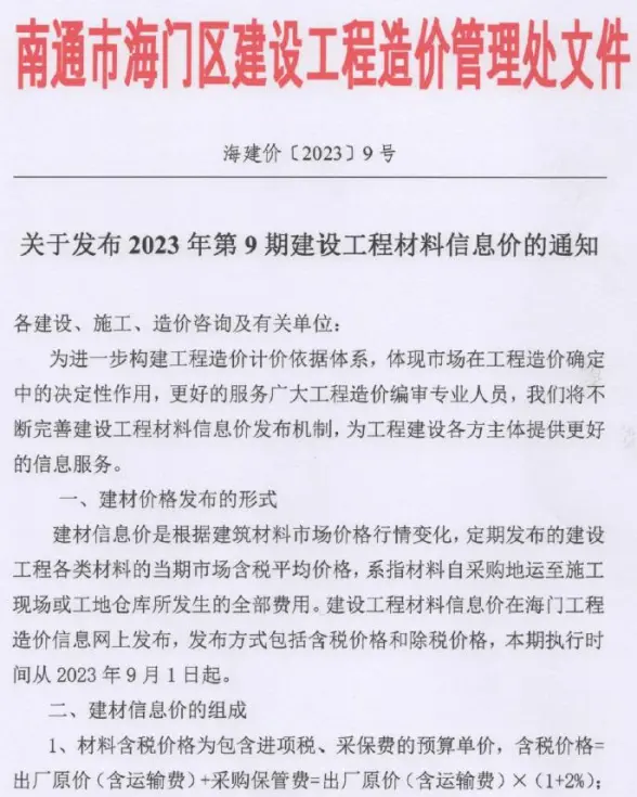 海门市2023年9月建筑造价信息