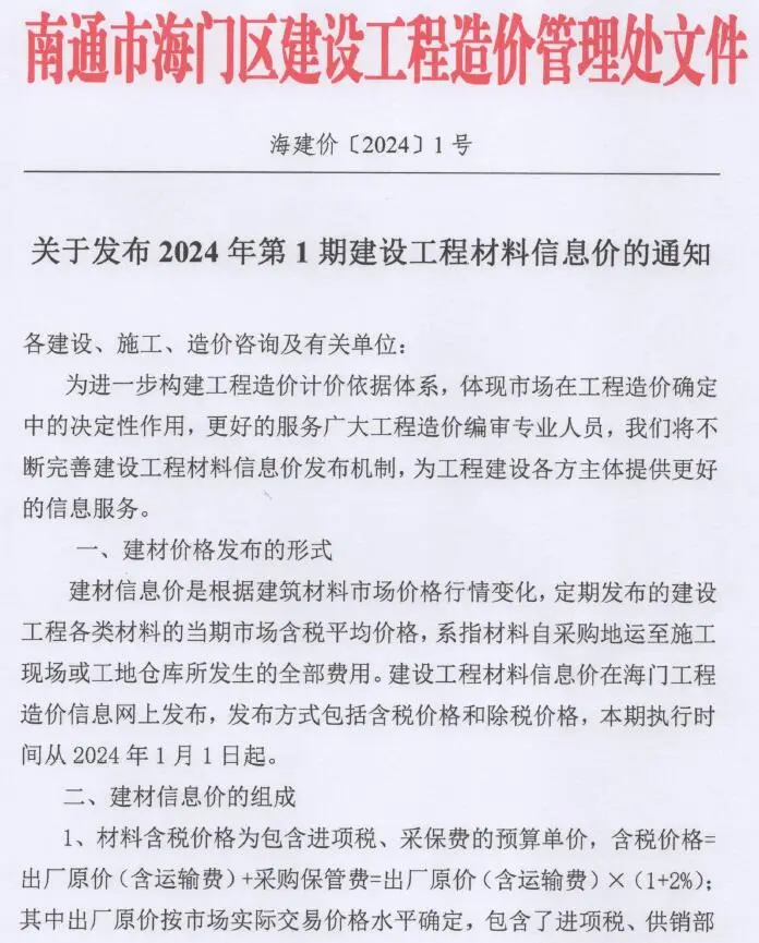 2024年海门建设工程造价信息电子版