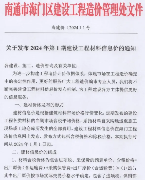 海门市2024年1月建材造价信息PDF第一页