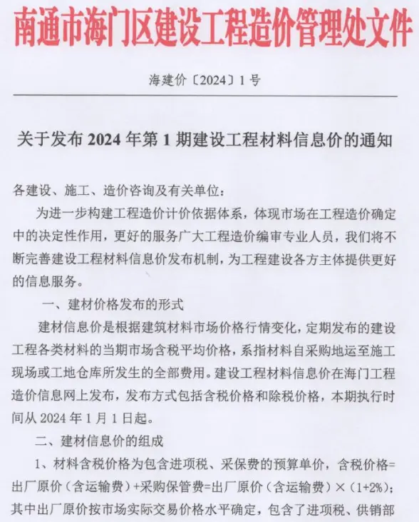 海门市2024年1月工程造价信息