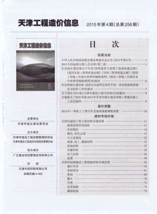 天津2015年4期造价信息