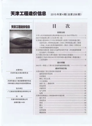 天津市2015年4期造价信息架构解析首图(工程合同材料核定价)