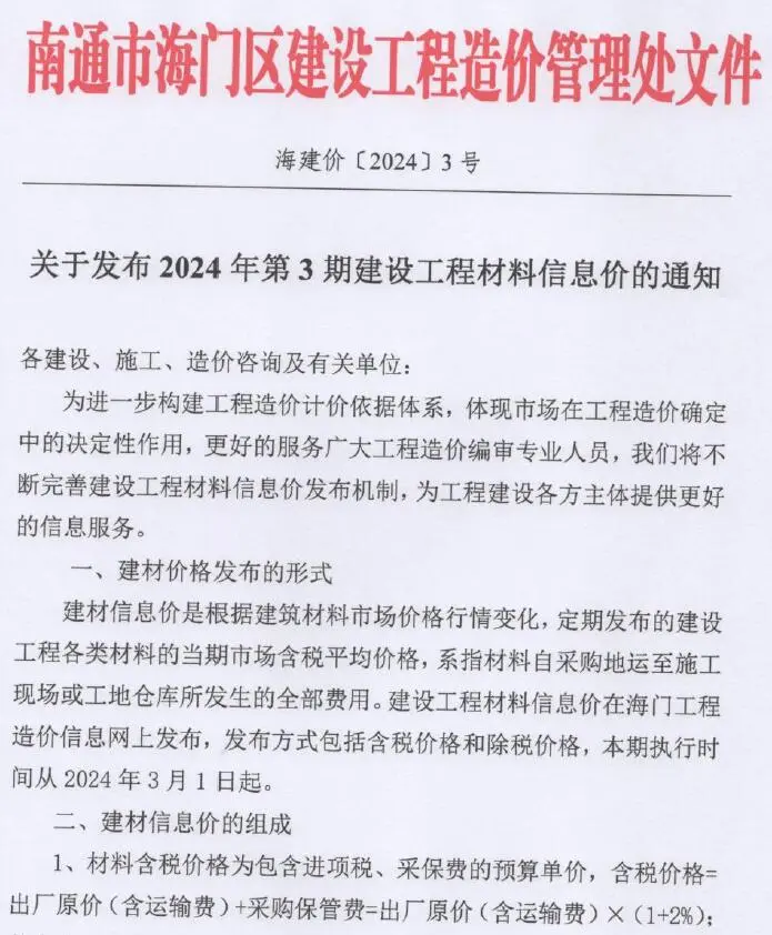海门2024年3月电子版建设工程造价信息