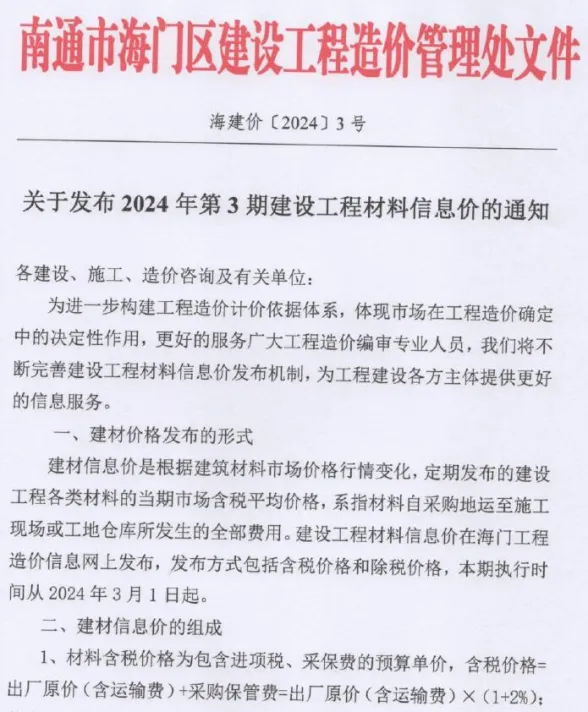 海门市2024年3月建材造价信息PDF第一页