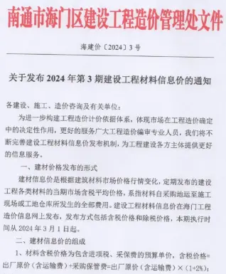 海门市2024年3月造价信息pdf