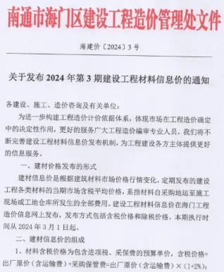 海门市2024年3月造价信息pdf